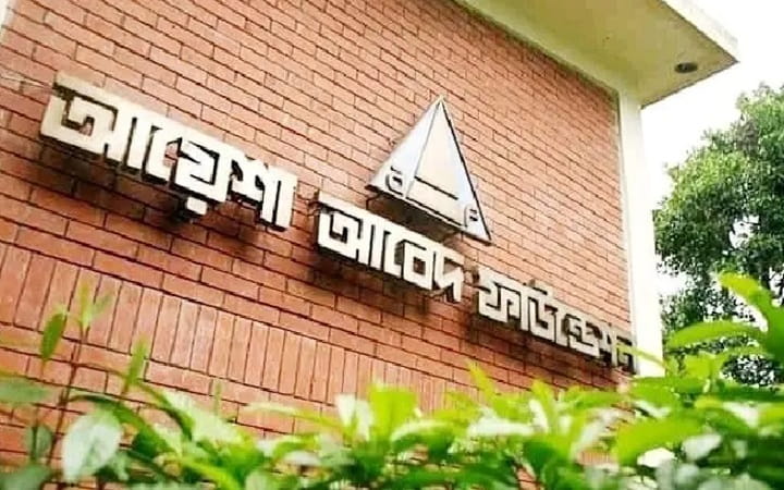 আয়েশা আবেদ ফাউন্ডেশনে নিয়োগ বিজ্ঞপ্তি প্রকাশ